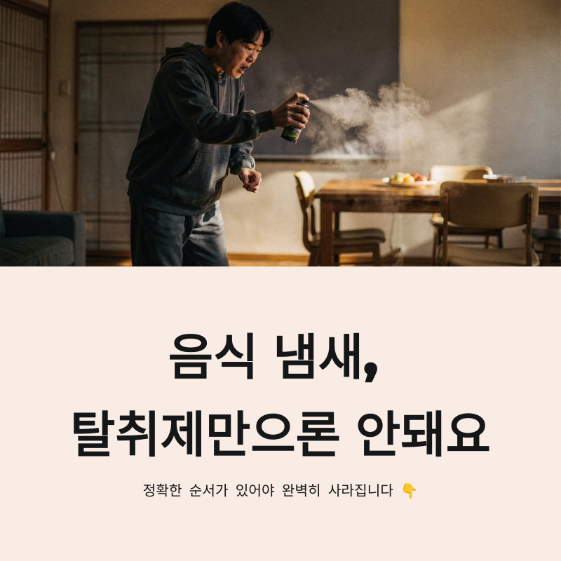 지독한 고기·전 냄새, 10분 만에 싹 빼는 거실 탈취 순서
