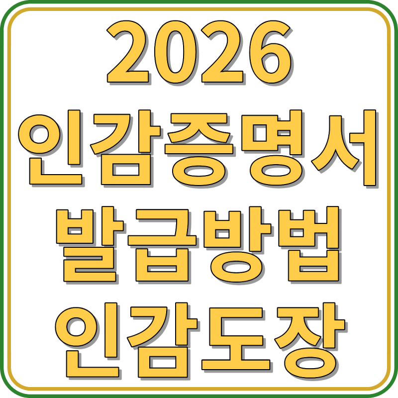 2026 인감증명서 발급방법 온라인 주민센터 인감도장 등록 준비물 비용 안내(+주의사항)