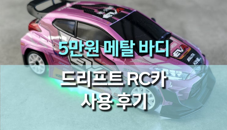  1/24 4륜구동 자이로 SDSTAR 미니 RC 드리프트카 사용 후기, 입문용 끝판왕