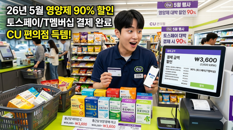  동네 CU 편의점 알바생도 놀란 26년 5월 영양제 90% 할인 결제 꿀팁