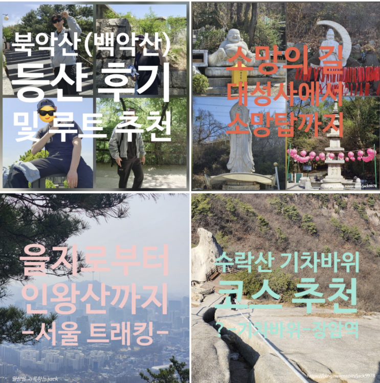  서울 등산 추천 4곳 비교｜북악산·인왕산·수락산·우면산 소망의 탑 직접 다녀온 후기