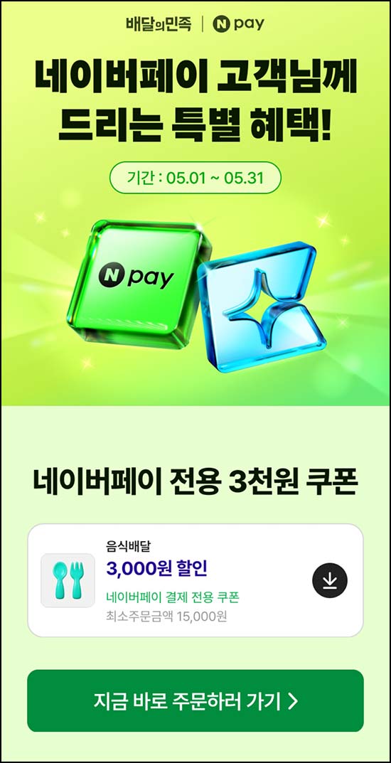  네이버페이 x 배달의민족 할인쿠폰 3,000원(1.5만이상)전원~05.31