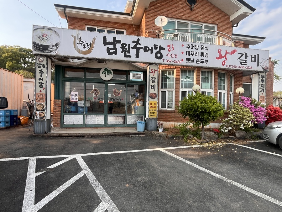 추오정남원추어탕 서신점 사진 1