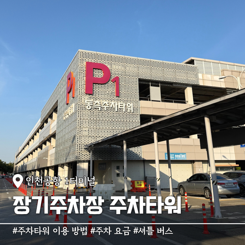 인천공항 1터미널 장기주차장 주차타워 예약 요금 셔틀 위치