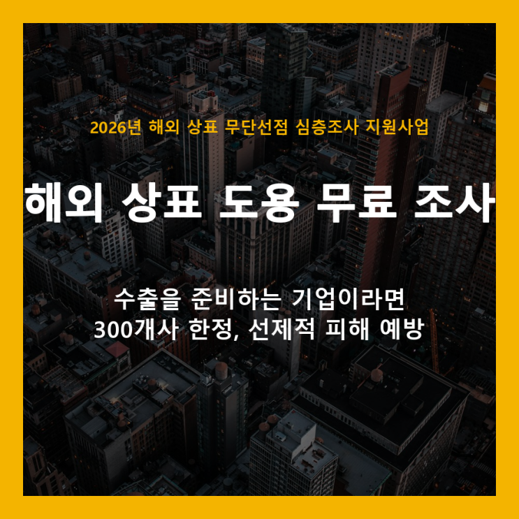  해외 상표 도용, 정부가 무료로 조사해 드립니다 (2026년 300개사 한정)