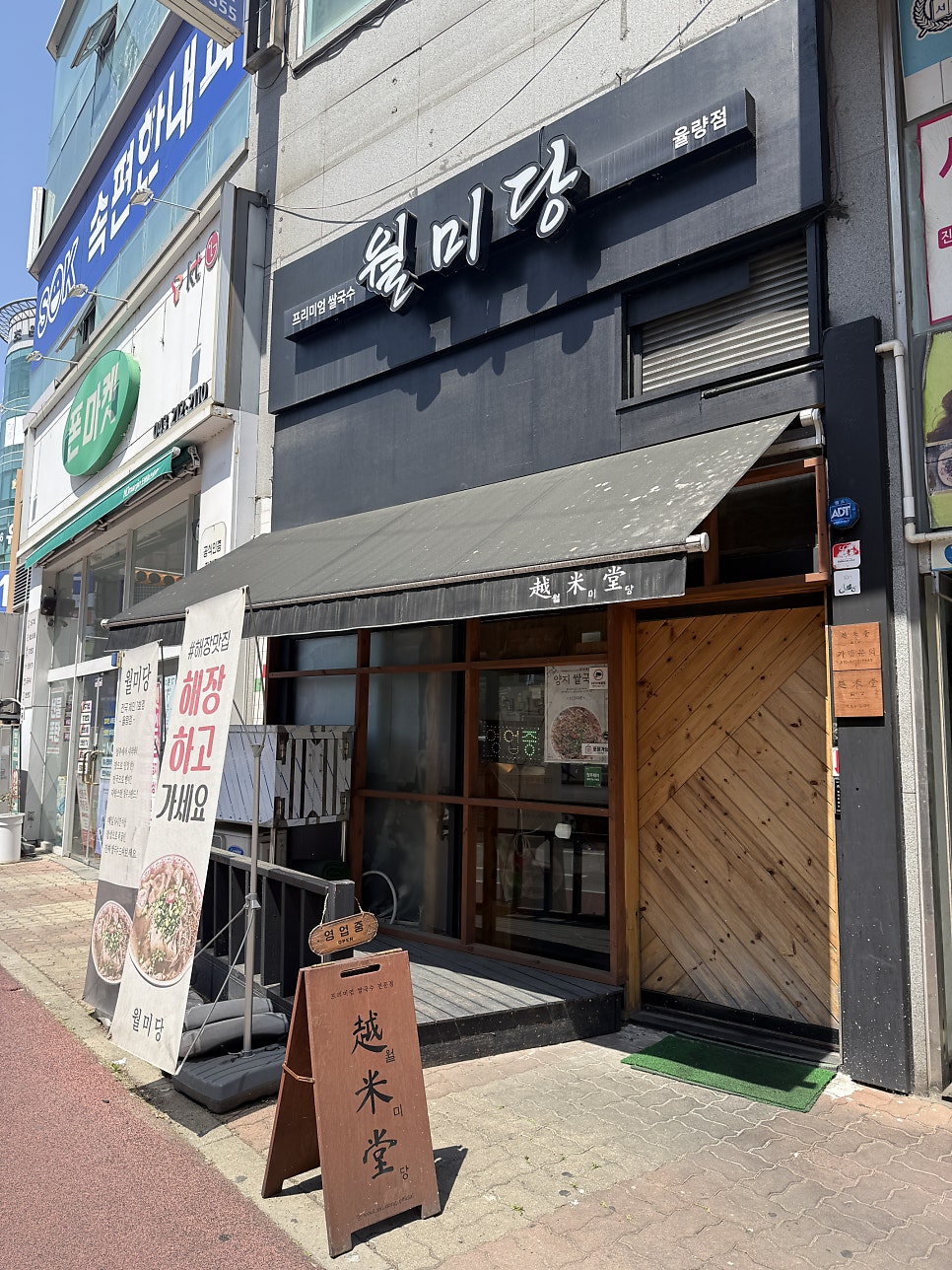 월미당 율량점 사진 1