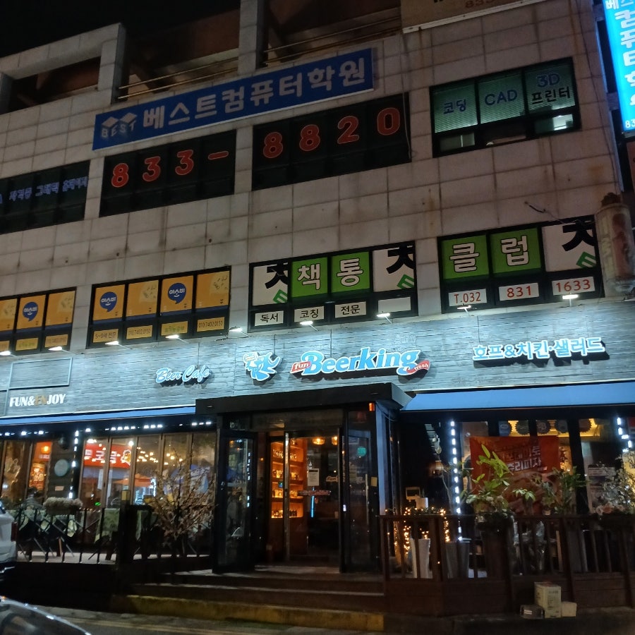펀비어킹 인천옥련2동점 사진 1