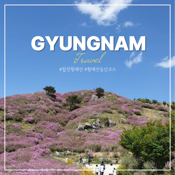  합천 황매산 철쭉축제 기간 황매산 군립공원 등산코스
