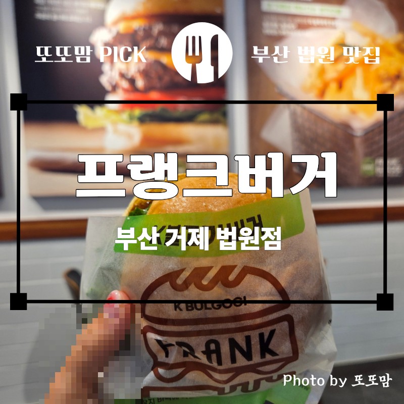 프랭크버거 부산거제법원점 사진 1