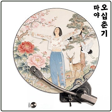 마야 오십춘기 앨범 리뷰