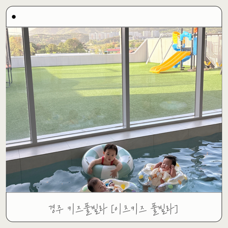  [이츠키즈풀빌라] 아기랑 경주 수영장 키즈펜션 내돈내산 후기