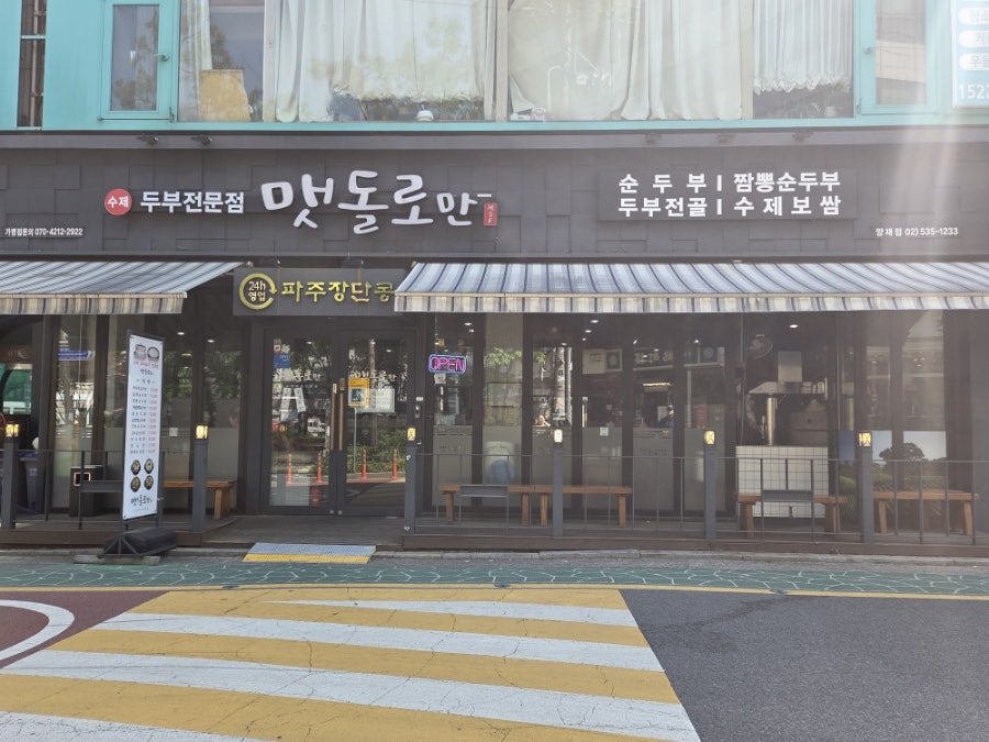 맷돌로만 양재점 사진