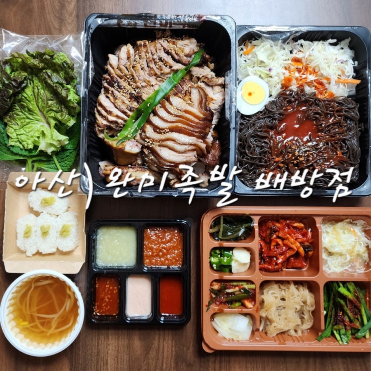  아산 배방 맛집 완미족발 야들야들한 한상족발 구성 및 포장 후기