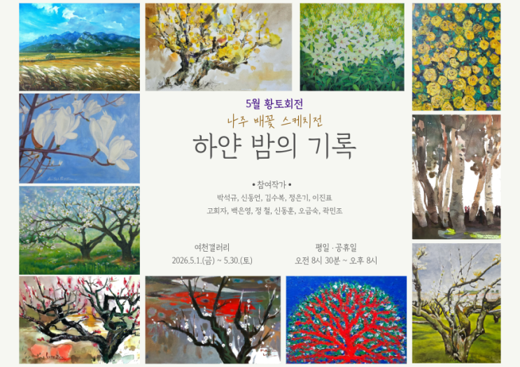  여천갤러리, 배꽃으로 물들다. 하얀 밤의 기록