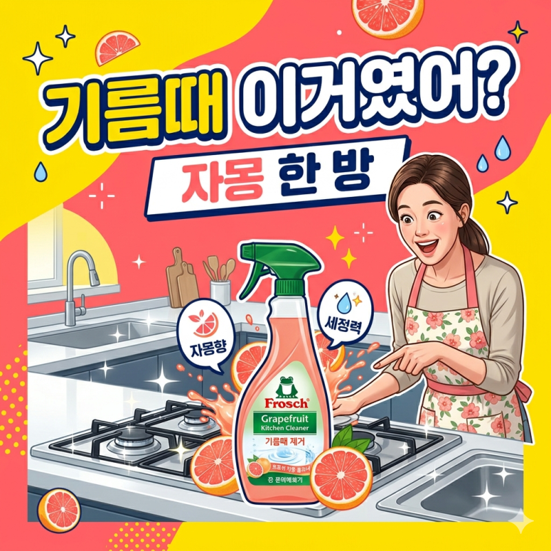 프로쉬 자몽 주방세제, 왜 자꾸 추천이 많을까
