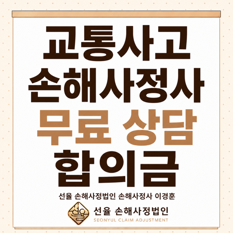 교통사고 손해사정사 무료 상담으로 합의금 체크하기
