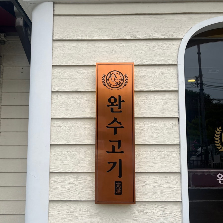 완수고기 대연점 사진 1