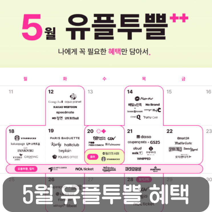  2026년 5월유플투쁠 혜택 총정리! 다이소·배라·스타벅스 놓치면 손해