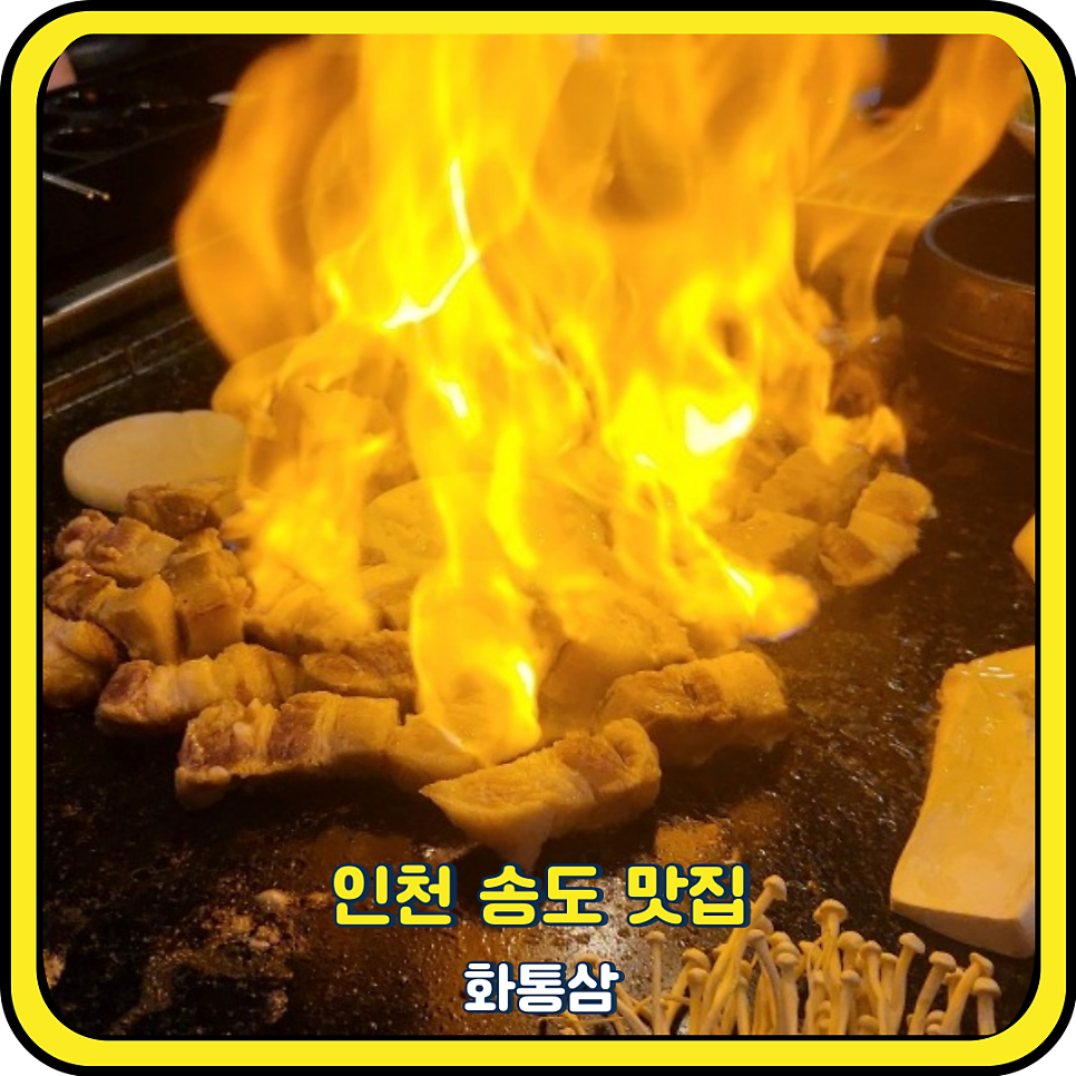 화통삼 송도점 사진 1