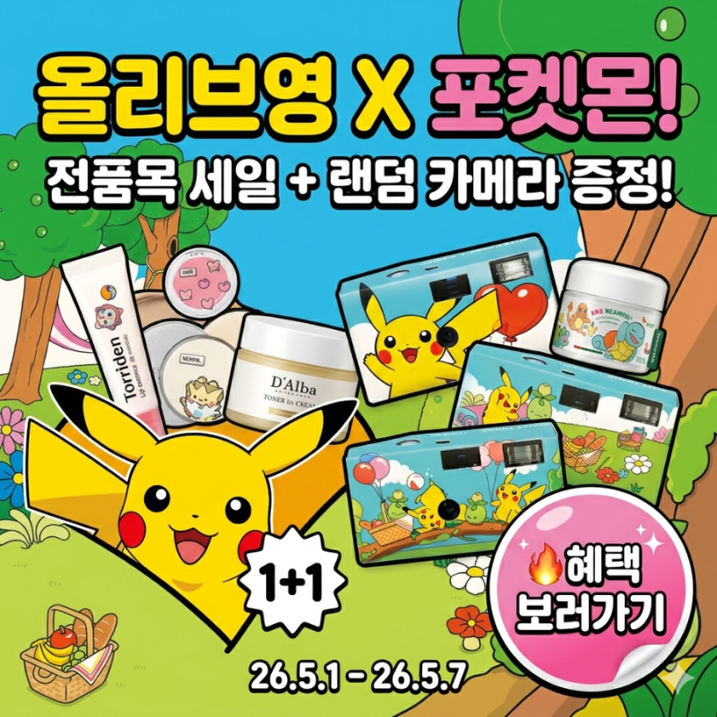 올리브영 포켓몬 콜라보 8만원 사면 피카츄 카메라 받는다 (소진주의)