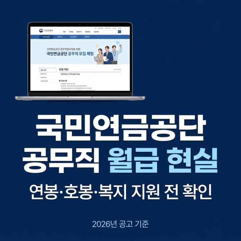 국민연금공단공무직 지원 전 확인할 연봉 급여 월급 호봉 복지 정보