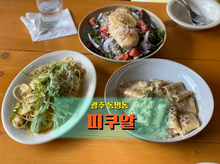  광주 동명동 <피쿠알>, 지금은 사라진 공간