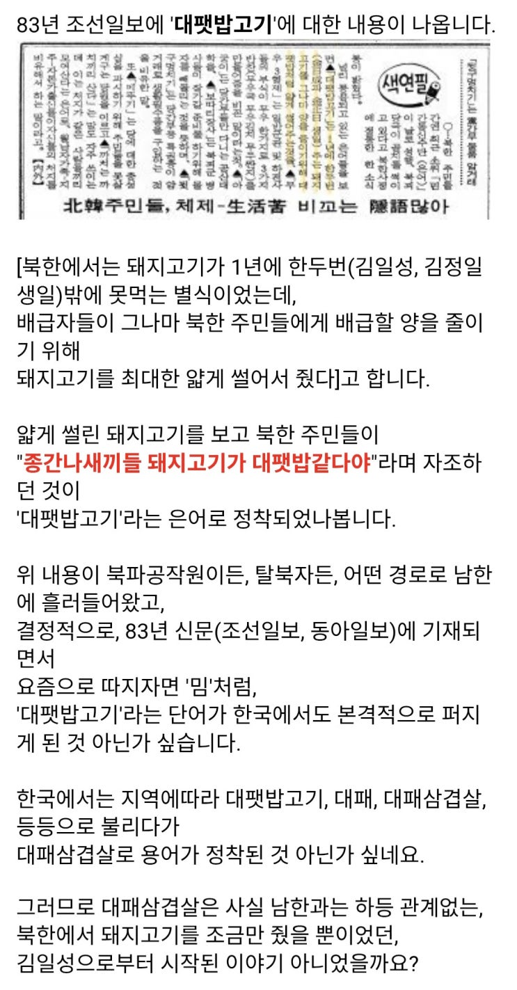  대패삼겹살은 북한 김일성이 먼저 만든 것으로 보입니다