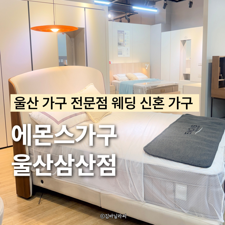  울산 침대 매트리스 추천 에몬스가구 울산삼산점 웨딩 신혼 가구