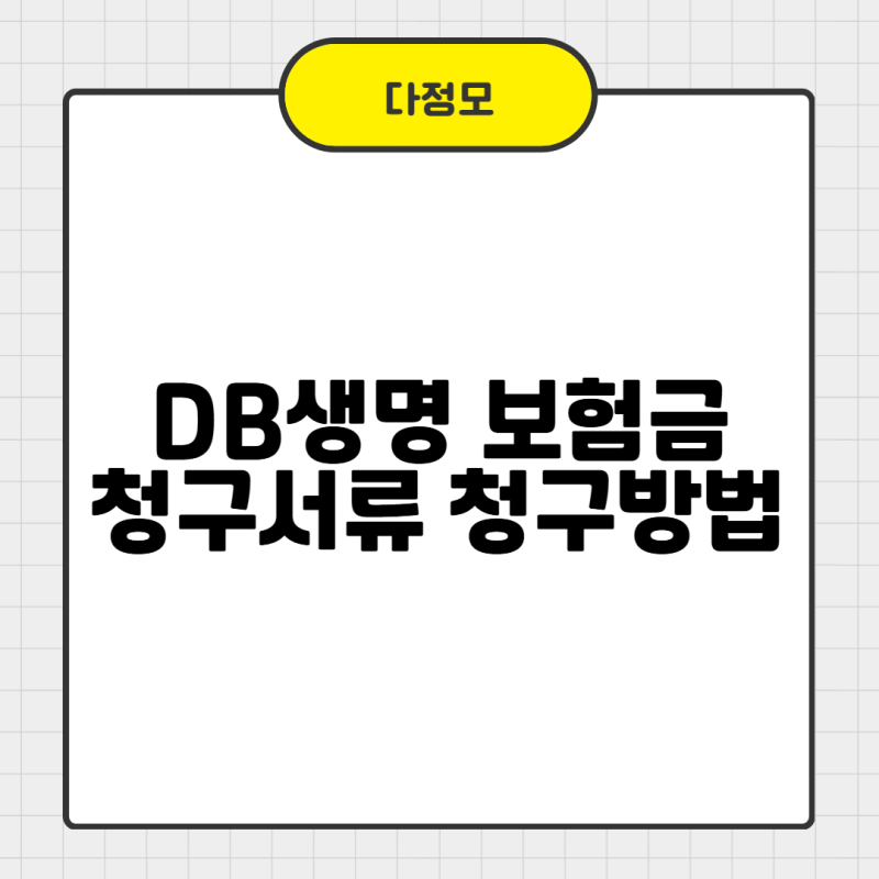 DB생명 보험금 청구서류와 청구방법 쉽게 확인하는 법