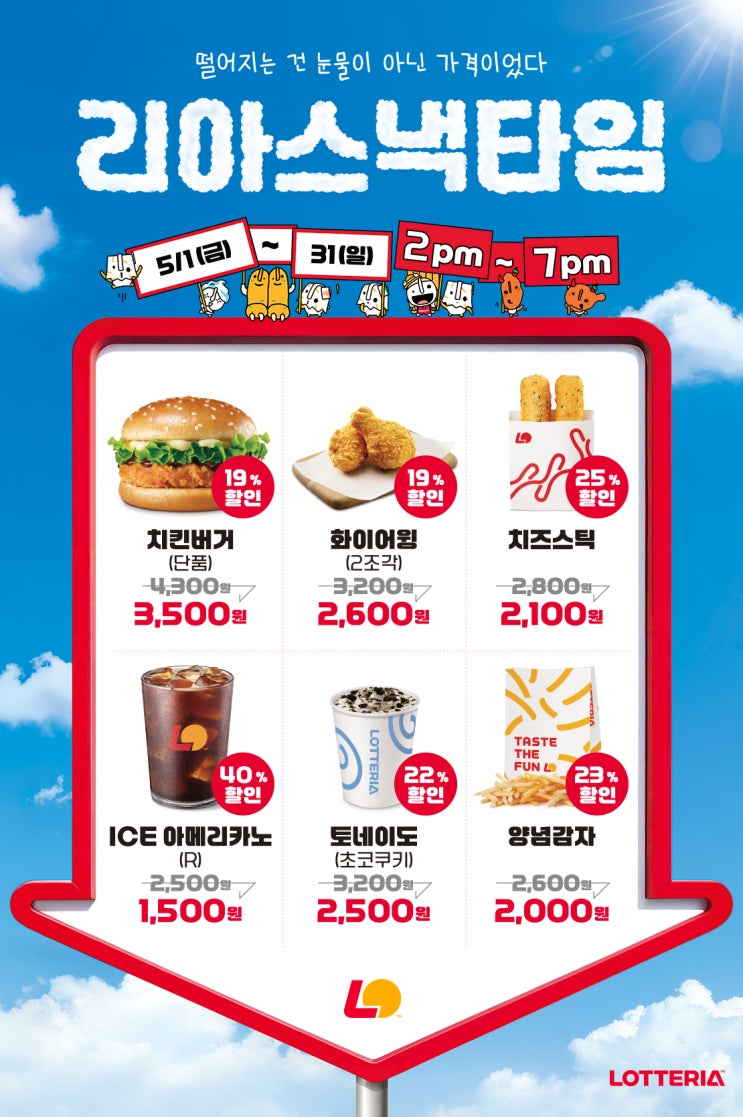 롯데리아 행사 이벤트 프로모션 | 5월 리아타임 & 이달의 쿠폰 (5월 1일 ~ 5월 31일)