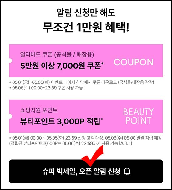  이니스프리 알림신청 이벤트(뷰포 3,000p)전원~05.05