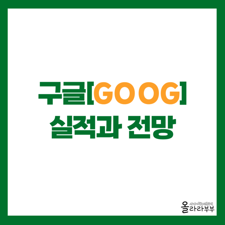  구글 알파벳 주가 상승 이유, 실적과 AI 투자