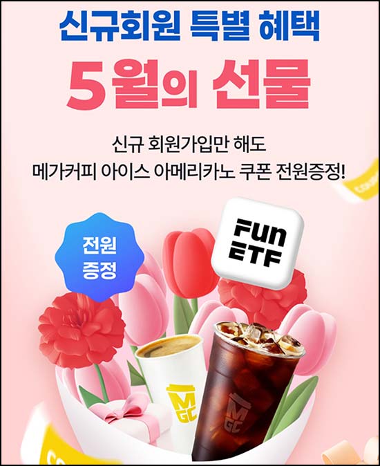  Fun ETF 신규가입 이벤트(메가커피)전원~05.31