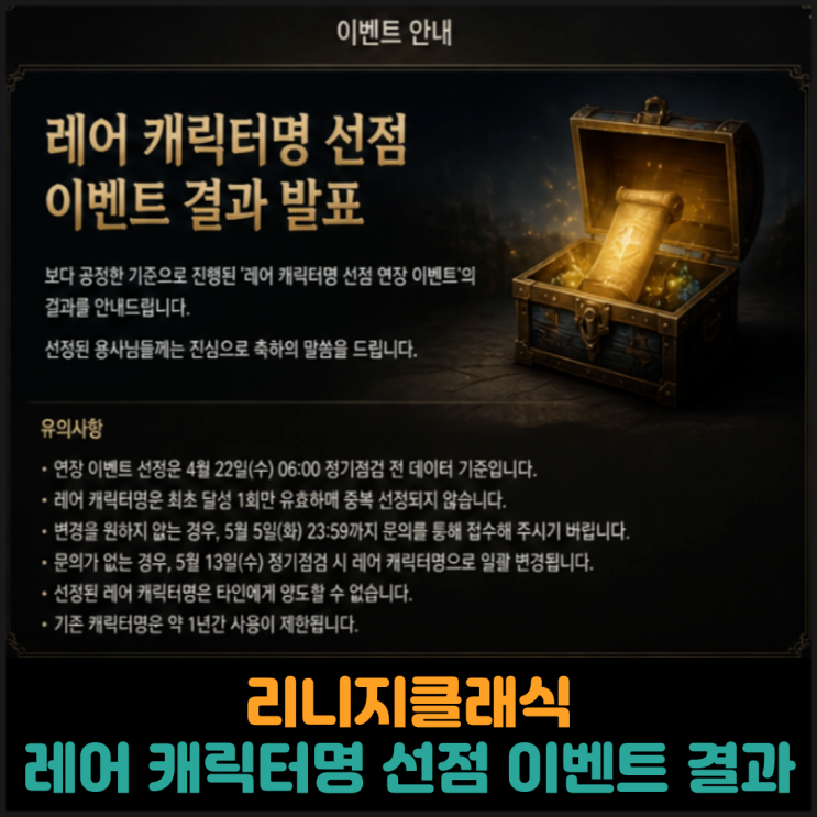  리니지클래식, 레어 캐릭터명 선점 이벤트 결과