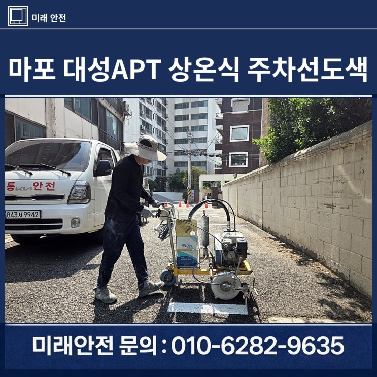  마포 대성1차아파트 상온식 주차선도색 단지 전체 정비 시공 후기