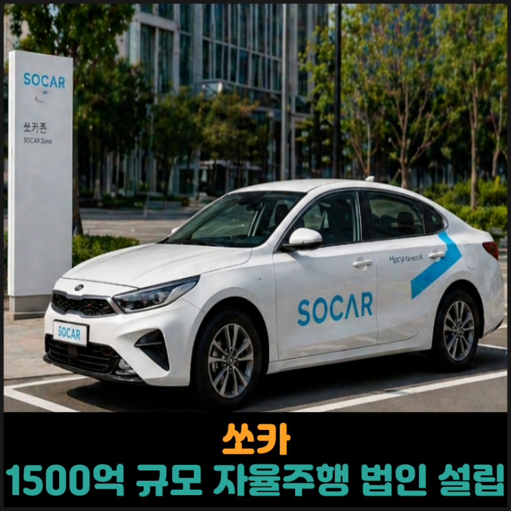  쏘카 1500억 규모 자율주행 법인 설립