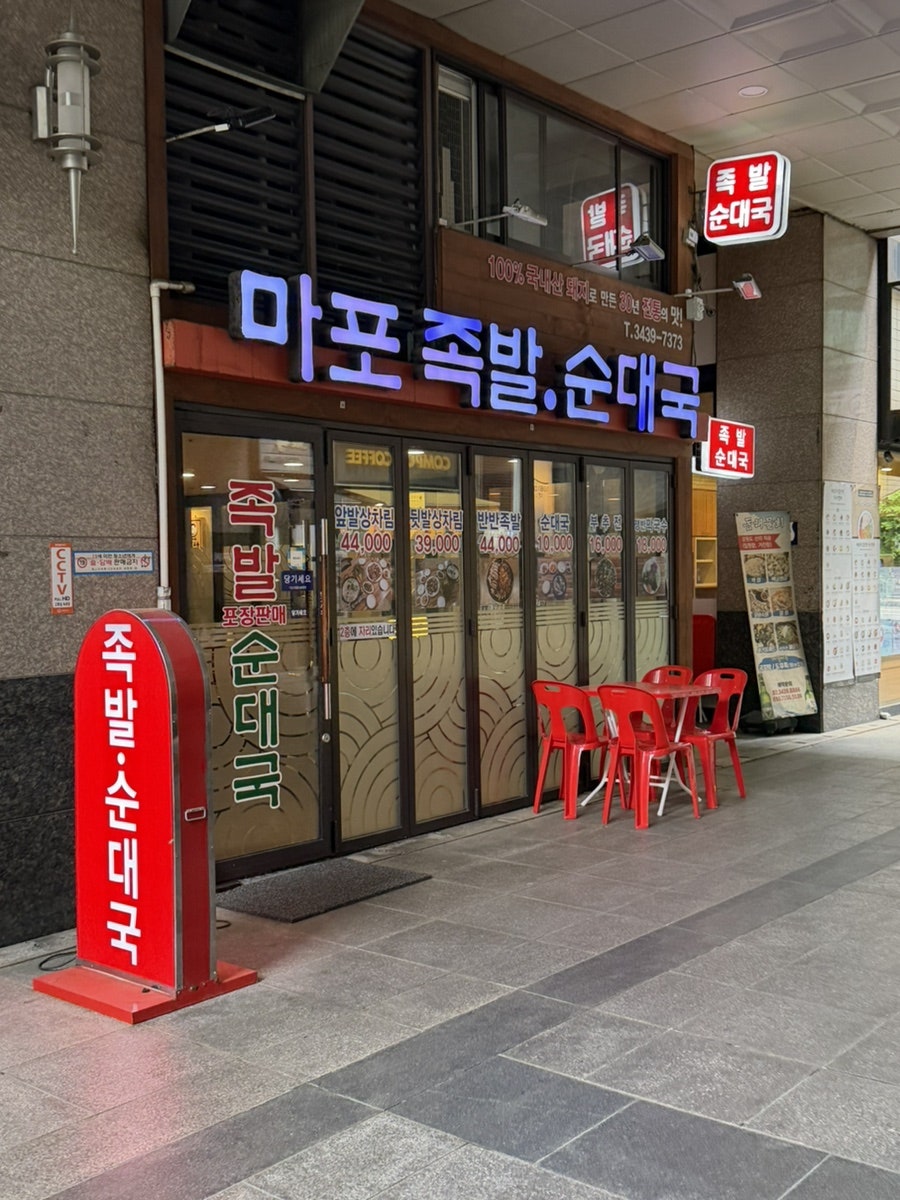 마포족발순대국 사진 1