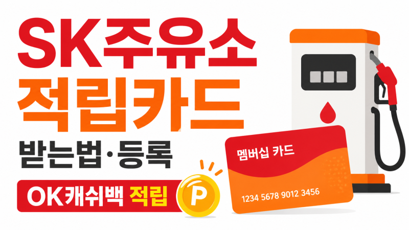 SK주유소 적립카드 받는법｜엔크린 보너스카드 발급·등록·OK캐쉬백 적립 총정리