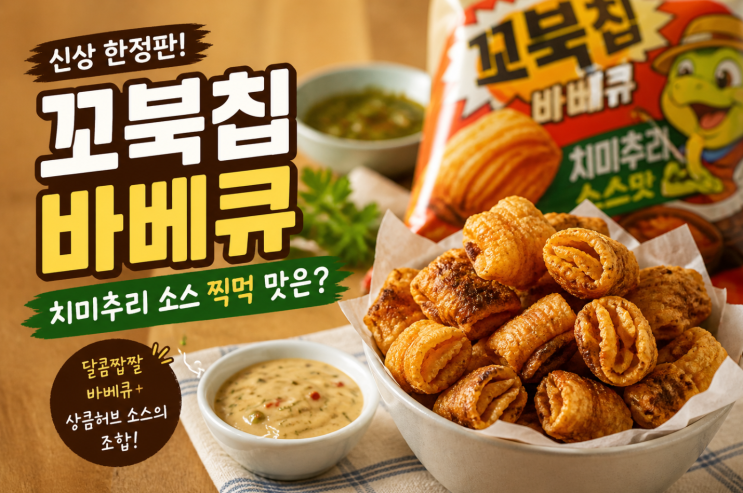  꼬북칩 바베큐 후기, 치미추리 소스 찍먹 맛은?