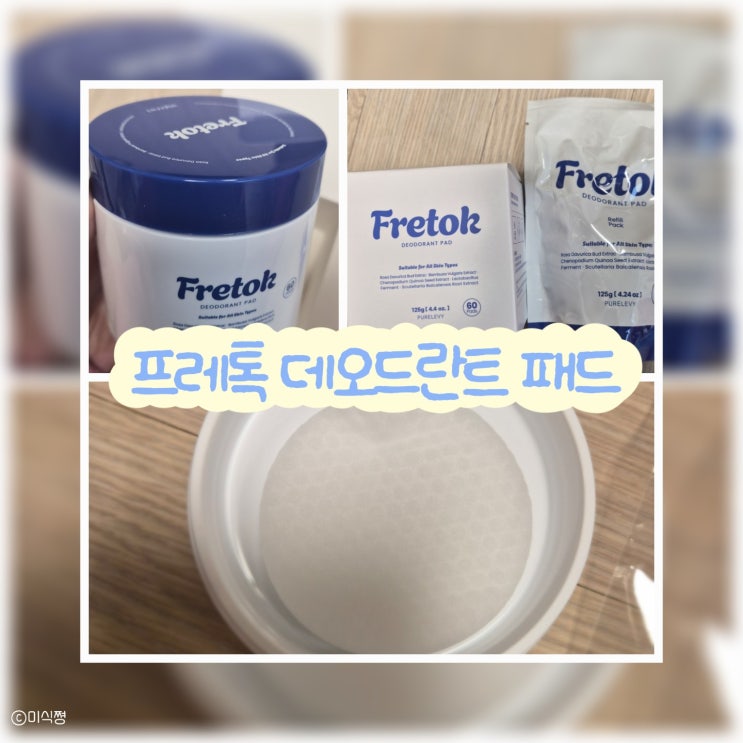  [ 내 돈 내산] 여름 땀 냄새 감소를 위한  미리 여름 대비 닦는 데오드란트 |  프레톡 데오드란트 패드