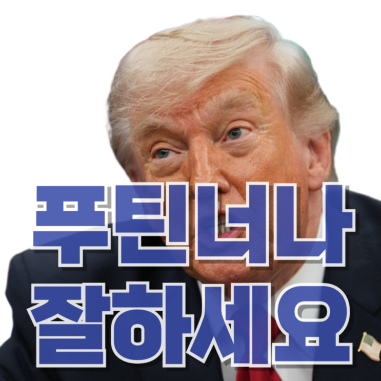  “푸틴, 당신 전쟁부터 끝내라”…트럼프의 90분 통화, 진짜 의미는 따로 있다