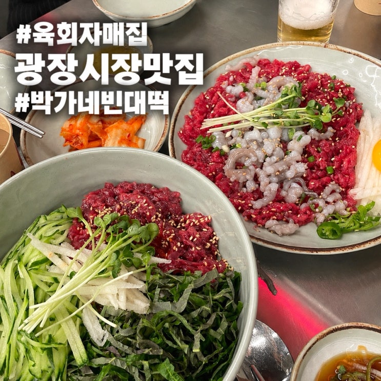  광장시장 먹방 코스  : 육회자매집 본점 & 박가네 빈대떡 솔직후기