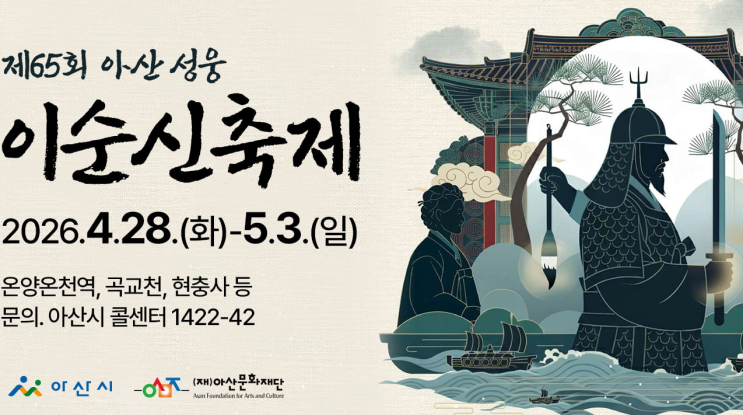  아산성웅이순신축제 일정·주차·퍼레이드 팁