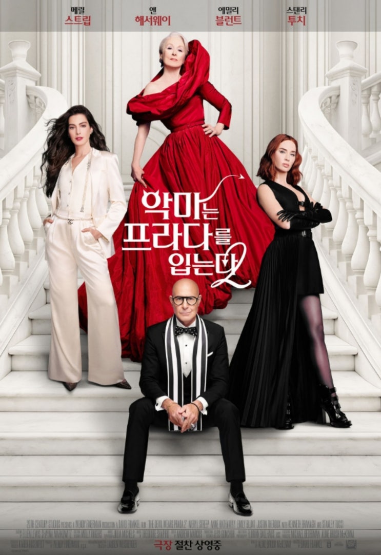  악마는 프라다를 입는다2 관람평 “와… 세월 혼자 안 맞네” 이 말 절로 나옴