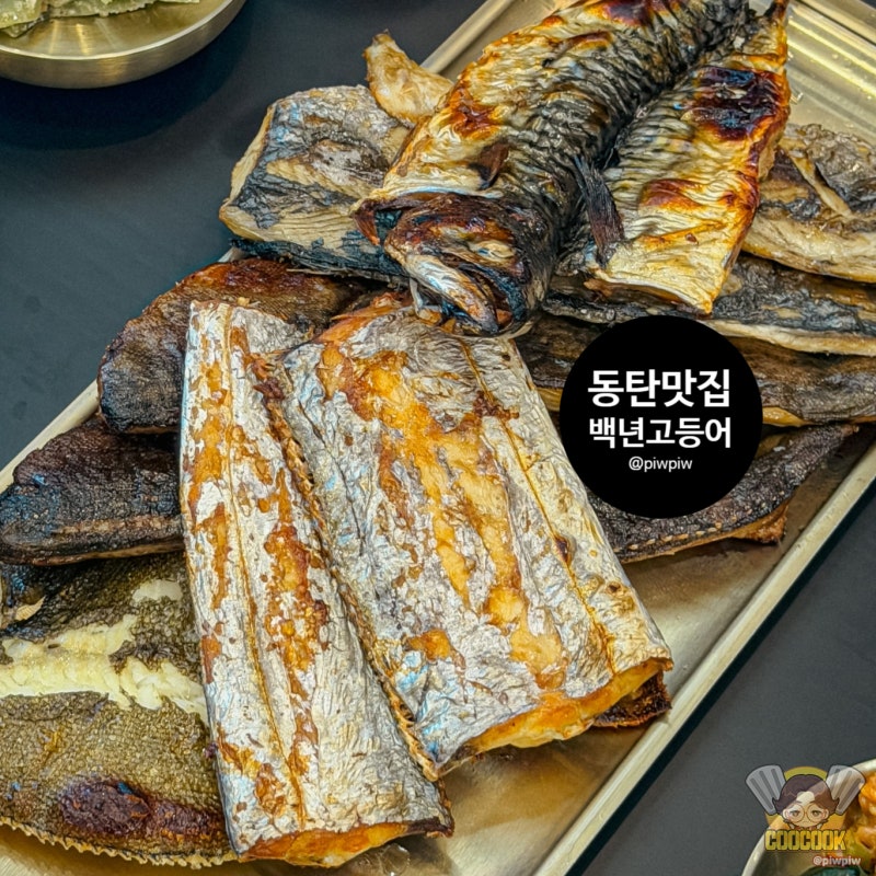 [동탄 맛집] 백년고등어1750 신동탄직영점 | 생선구이 털레기탕 푸짐한 무한리필 반찬들