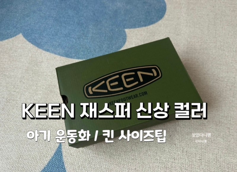 아기 운동화 추천 킨 KEEN 재스퍼 키즈 신상 컬러 사이즈