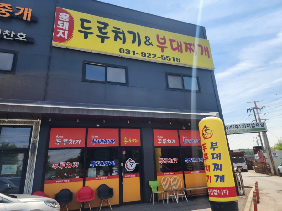 홍돼지두루치기 사진 2