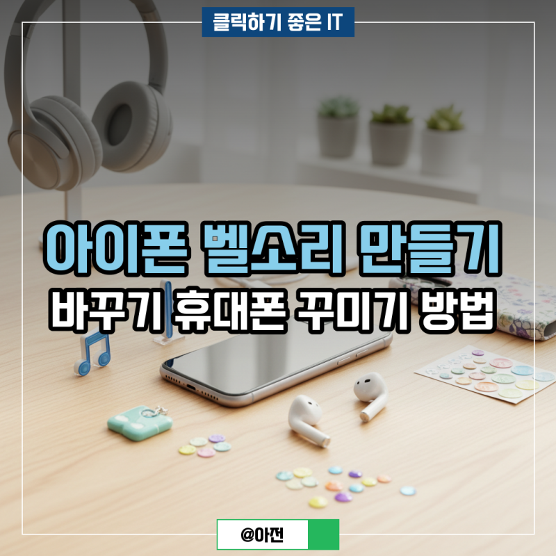 아이폰 벨소리 만들기 바꾸기 휴대폰 꾸미기 방법