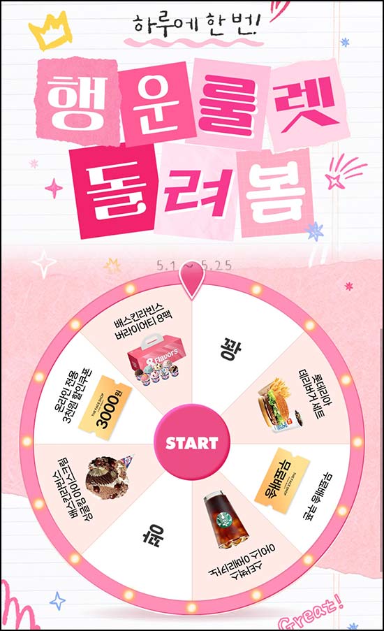  더페이스샵 룰렛이벤트(랜덤 쿠폰 및 기프티콘)즉당~05.25