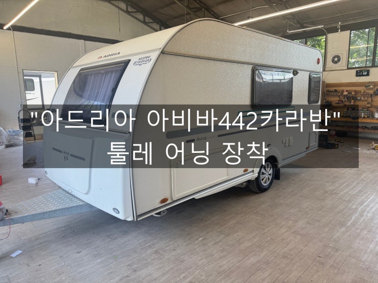  아드리아 아비바 442 카라반 어닝 장착! 툴레 옴니스터 6300 완벽 시공 (ft. 알빙캠핑)